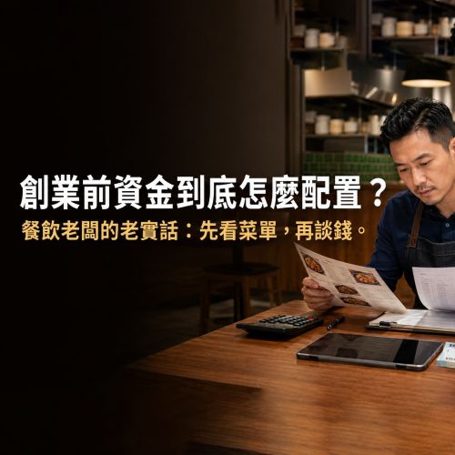創業前資金到底怎麼配置？ 餐飲老闆的老實話：先看菜單，再談錢